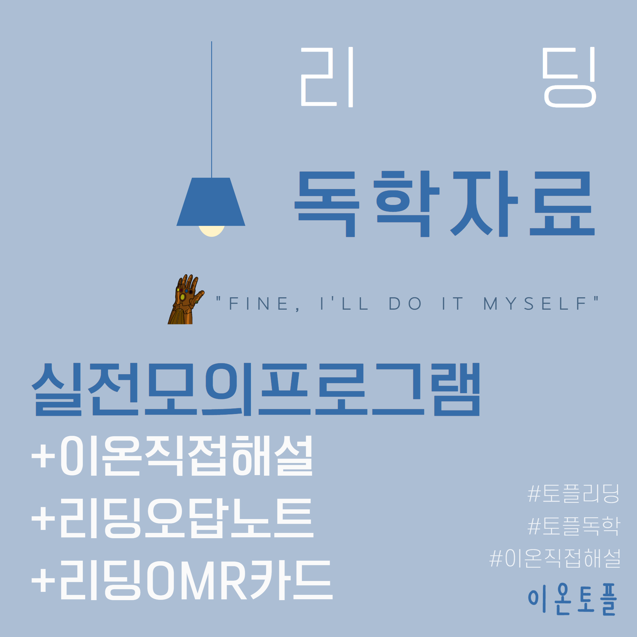 리딩 독학자료 단품 (모의 프로그램+이온직접 해설본+리딩 오답노트+리딩전용 OMR카드)