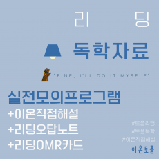 리딩 독학자료 단품 (모의 프로그램+이온직접 해설본+리딩 오답노트+리딩전용 OMR카드)