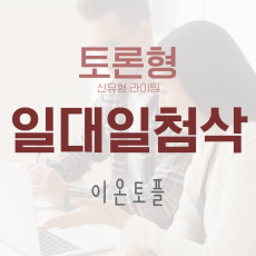 [준비중-신청금지] 토론형 라이팅 (2023년 신유형) 일대일 첨삭 (주제 한개로 최초본, 완벽본 일대일 이중 첨삭)