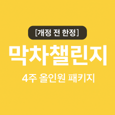 막차챌린지 1개월과정 - 개정전에 토플 끝내기