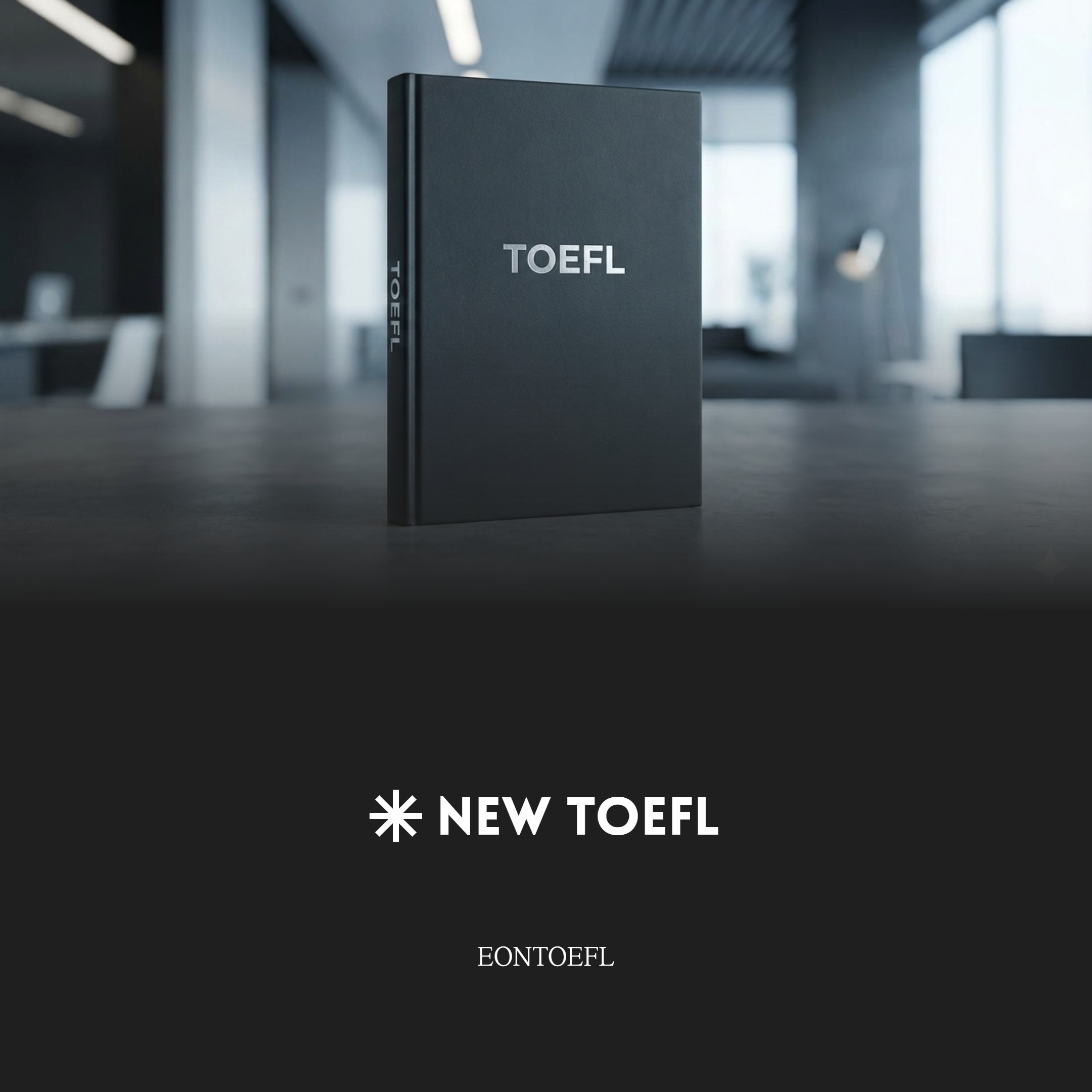 이온토플 입문서 (26년1월이후 개정버전)